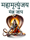 Maha Mrityunjaya